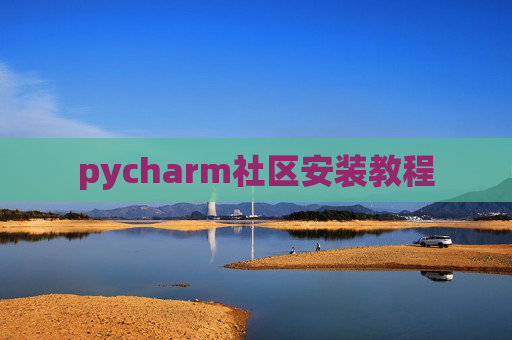 pycharm社区安装教程
